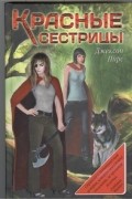 Джексон Пирс - Красные сестрицы