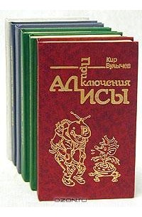 Кир Булычёв - Приключения Алисы (комплект из 6 книг)