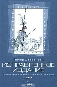 Петер Эстерхази - Исправленное издание. Приложение к роману "Harmonia caelestis"