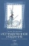 Петер Эстерхази - Исправленное издание. Приложение к роману "Harmonia caelestis"