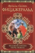 Фрэнсис Скотт Фицджеральд - Великий Гэтсби. Ночь нежна (сборник)