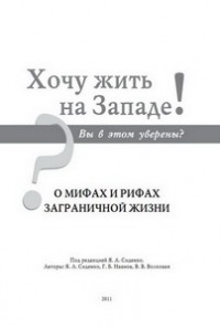  - Хочу жить как на Западе! Книга о мифах и рифах заграничной жизни