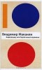 Владимир Маканин - Андеграунд, или Герой нашего времени