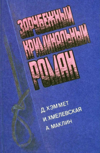  - Зарубежный криминальный роман (сборник)