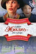 Любовь Шапиро - Жизнь - это кабаре
