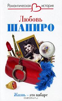 Любовь Шапиро - Жизнь - это кабаре