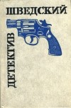  - Шведский детектив (сборник)