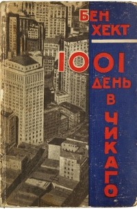 Бен Хект - Тысяча и один день в Чикаго