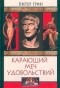 Питер Грин - Карающий меч удовольствий