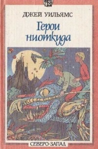 Герои ниоткуда