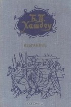 Хашдеу Богдан Петречейку - Избранное