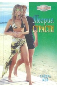 Сандра Мэй - Теория страсти