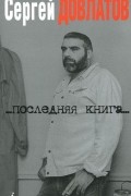 Сергей Довлатов - ...Последняя книга...