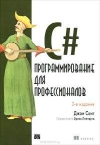 Джон Скит - C#. Программирование для профессионалов