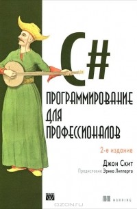 Джон Скит - C#. Программирование для профессионалов