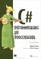 Джон Скит - C#. Программирование для профессионалов