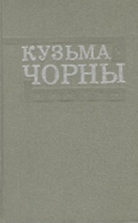 Кузьма Чорны - Збор твораў у 8 тамах. Том 6 (сборник)