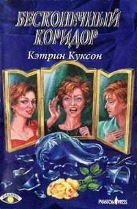 Кэтрин Куксон - Бесконечный коридор