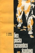 И. Акимов, В. Карпеко  - Без риска остаться живыми (сборник)