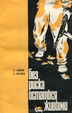 И. Акимов, В. Карпеко  - Без риска остаться живыми (сборник)