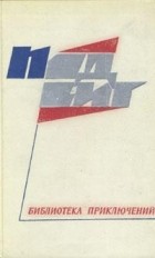 без автора - Подвиг, N5, 1968 (сборник)