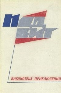 без автора - Подвиг, N5, 1968 (сборник)