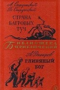 Страна Багровых Туч. Глиняный бог