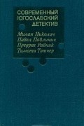 Современный югославский детектив