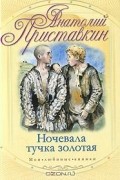 Анатолий Приставкин - Ночевала тучка золотая