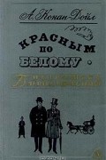 Красным по белому. Рассказы о Шерлоке Холмсе