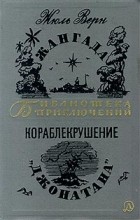 Жюль Верн - Жангада. Кораблекрушение &quot;Джонатана&quot; (сборник)