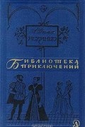 А. Дюма - Асканио