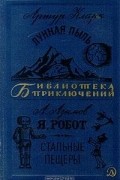 Лунная пыль. Я, робот. Стальные пещеры