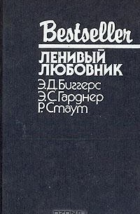 Ленивый любовник