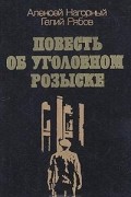  - Повесть об уголовном розыске