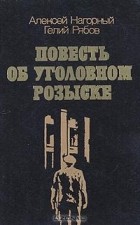  - Повесть об уголовном розыске