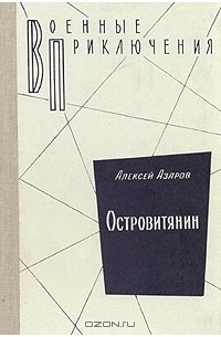 Алексей Азаров - Островитянин (сборник)