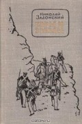 Николай Задонский - Горы и звезды