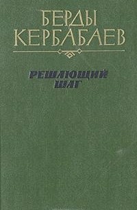 Берды Кербабаев - Решающий шаг