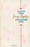 Яльмар Сёдерберг - Доктор Глас. Серьёзная игра (сборник)