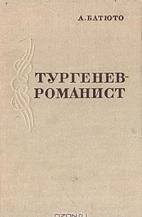 А. Батюто - Тургенев - романист