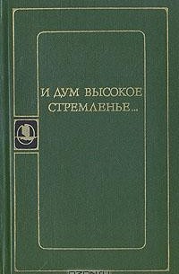 И дум высокое стремленье...