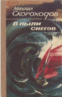 Михаил Скороходов - В пыли снегов