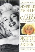 Мэрилин Монро. Между славой и одиночеством