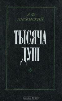 А. Ф. Писемский - Тысяча душ