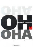 Андрей Алякин - Он и Она (очень короткий роман) (аудиокнига CD)