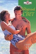 Сандра Мэй - Звездный свет