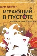 Вадим Демчог - Играющий в пустоте. Мифология многоликости + CD &quot;Основные медитации&quot;