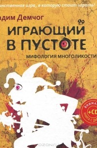 Играющий в пустоте. Мифология многоликости + CD "Основные медитации"