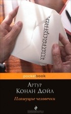 Артур Конан Дойл - Пляшущие человечки (сборник)
